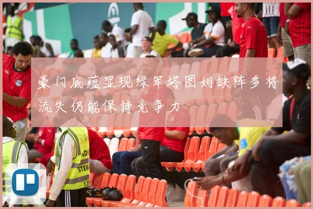 豪门底蕴显现绿军塔图姆缺阵多将流失仍能保持竞争力