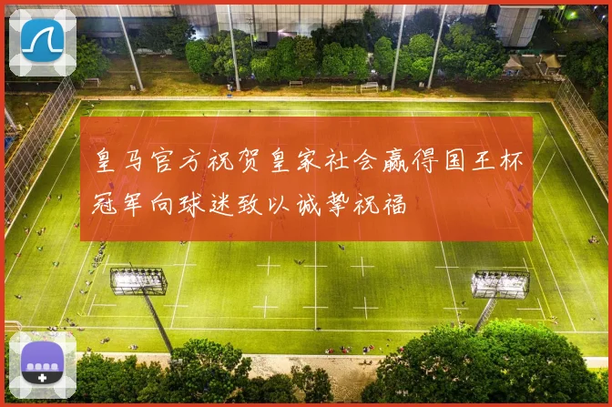 皇马官方祝贺皇家社会赢得国王杯冠军向球迷致以诚挚祝福
