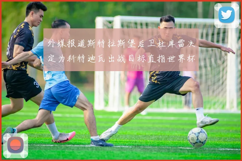 外媒报道斯特拉斯堡后卫杜库雷决定为科特迪瓦出战目标直指世界杯