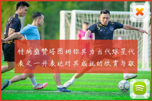 特纳盛赞塔图姆称其为当代球星代表之一并表达对其成就的欣赏与敬佩
