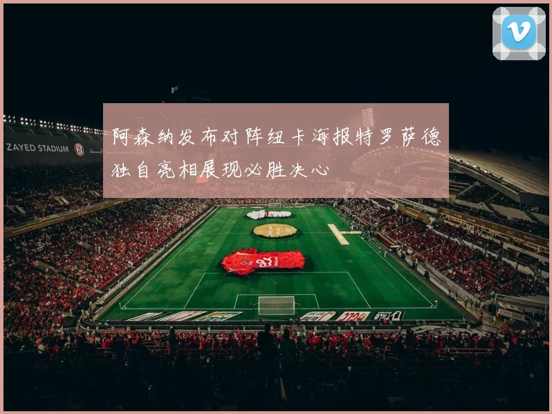 阿森纳发布对阵纽卡海报特罗萨德独自亮相展现必胜决心