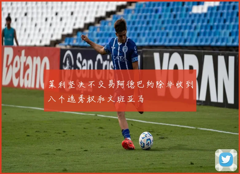 莱利坚决不交易阿德巴约除非收到八个选秀权和文班亚马