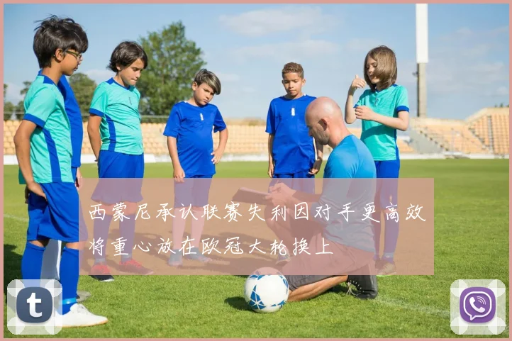 西蒙尼承认联赛失利因对手更高效将重心放在欧冠大轮换上
