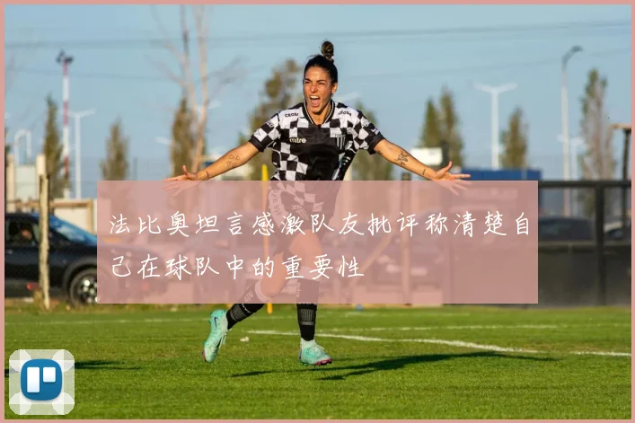 法比奥坦言感激队友批评称清楚自己在球队中的重要性