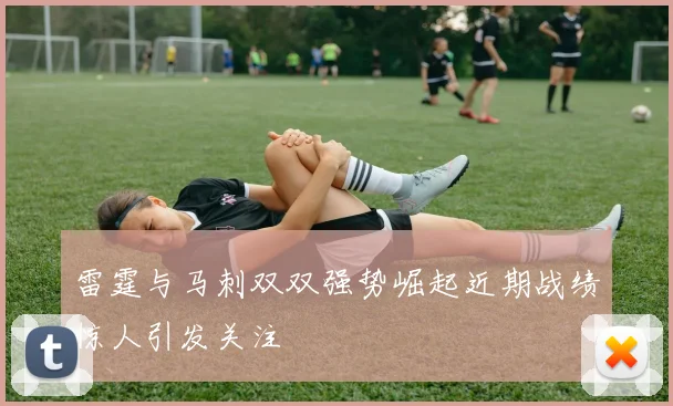 雷霆与马刺双双强势崛起近期战绩惊人引发关注