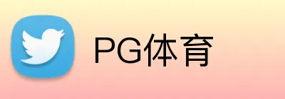 PG体育 Logo